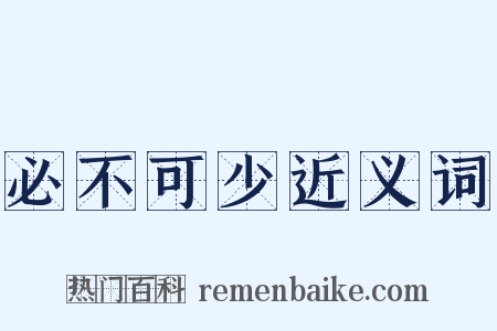 必不可少近义词是什么意思的图片